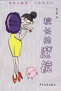 校长的魔镜封面图