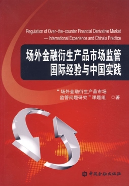 场外金融衍生产品市场监管国际经验与中国实践封面图