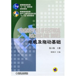 电机及拖动基础封面图