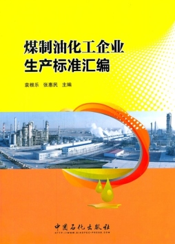 煤制油化工企业生产标准汇编封面图