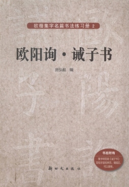 欧阳询·诫子书封面图