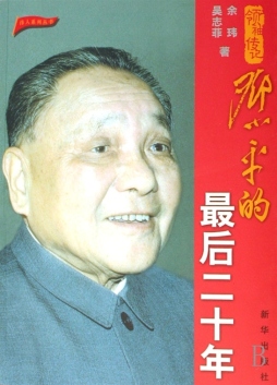 邓小平的最后20年封面图