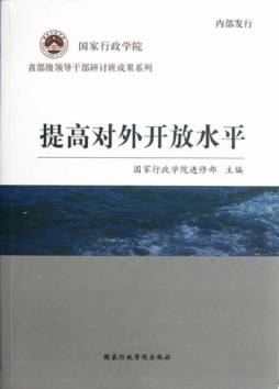 提高对外开放水平封面图