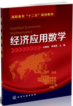 经济应用数学封面图