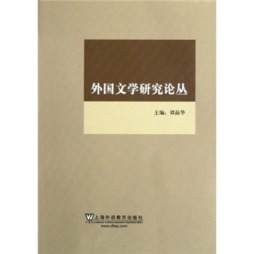 外国文学研究论丛封面图