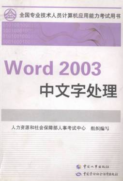 Word 2003中文字处理封面图