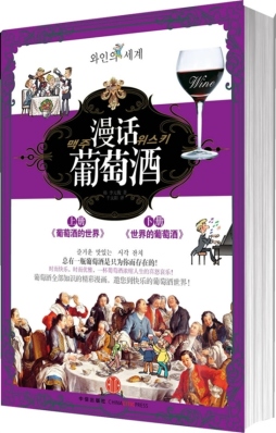 漫话葡萄酒封面图