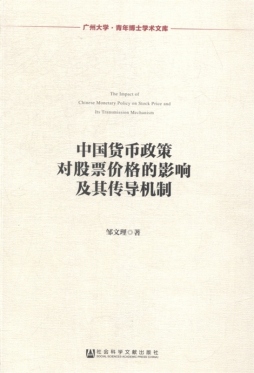 中国货币政策对股票价格的影响及其传导机制封面图