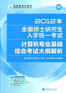 2012年全国硕士研究生入学统一考试计算机专业基础综合考试大纲解析封面图