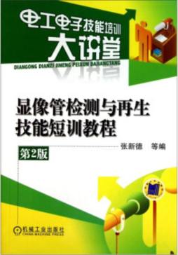 显像管检测与再生技能短训教程封面图