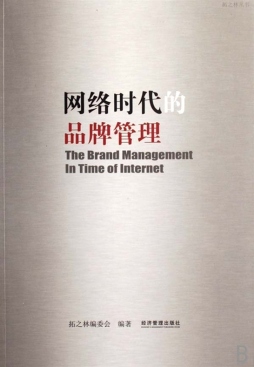 网络时代品牌塑造与管理封面图