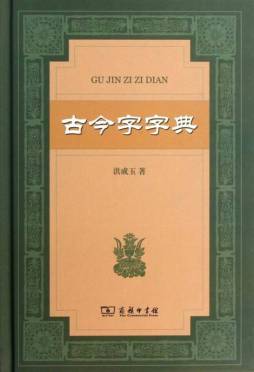 古今字字典封面图