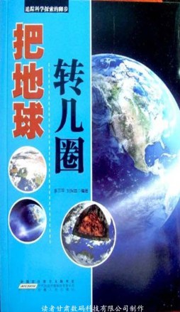 把地球转几圈封面图