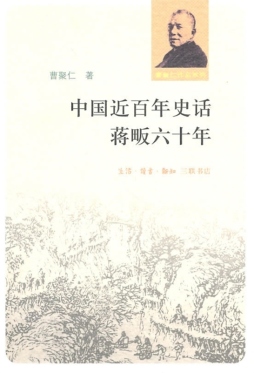 中国近百年史话 ; 蒋畈六十年封面图