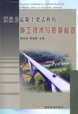 预应力混凝土梁式桥的施工技术与质量检查封面图