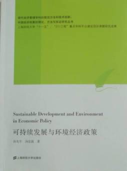 可持续发展与环境经济政策封面图