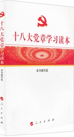 十八大党章学习读本封面图