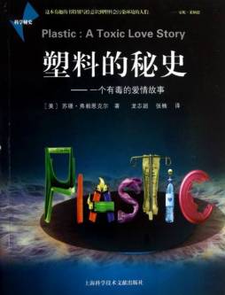 塑料的秘史封面图