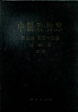 中国动物志封面图