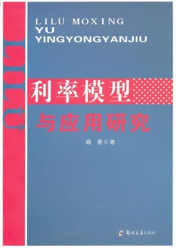 利率模型与应用研究封面图