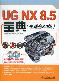 UG NX 8.5宝典封面图