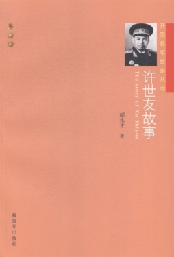 许世友故事封面图