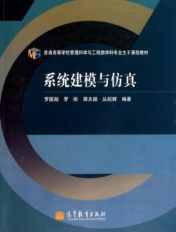 系统建模与仿真封面图
