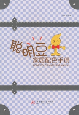 聪明豆家居配色手册封面图