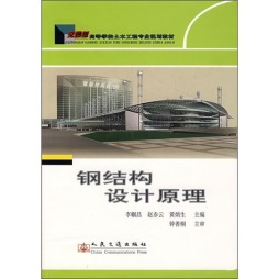 钢结构设计原理封面图