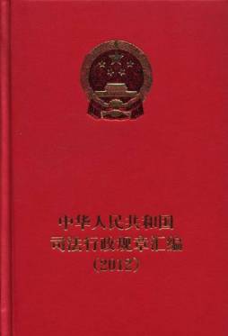 中华人民共和国司法行政规章汇编封面图
