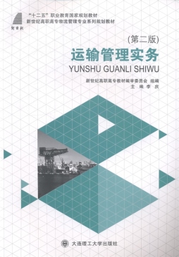 运输管理实务封面图