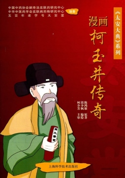 漫画柯玉井传奇封面图