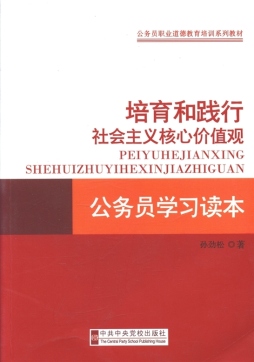 培育和践行社会主义核心价值观公务员学习读本封面图
