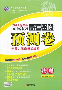 高考密码预测卷封面图