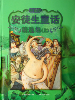 安徒生童话精选集封面图