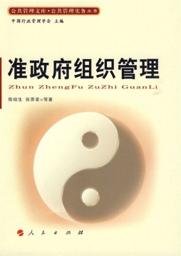 准政府组织管理封面图
