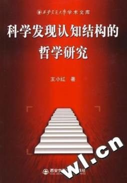 科学发现认知结构的哲学研究封面图