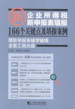 企业所得税新申报表填报166个关键点及填报案例封面图