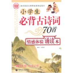 小学生必背古诗词70首情感体验诵读本封面图