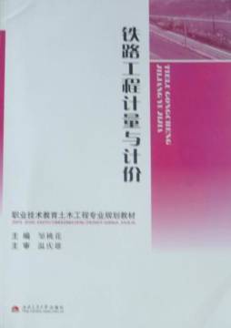 铁路工程计量与计价封面图