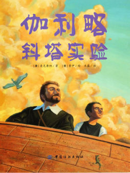 伽利略斜塔试验封面图