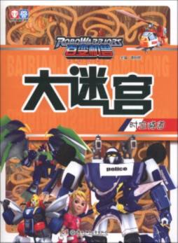 百变机兽大迷宫封面图