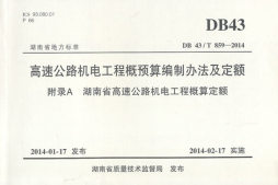 高速公路机电工程概预算编制办法及定额封面图