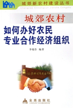 城郊农村如何办好农民专业合作经济组织封面图