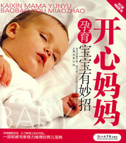开心妈妈孕育宝宝有妙招封面图