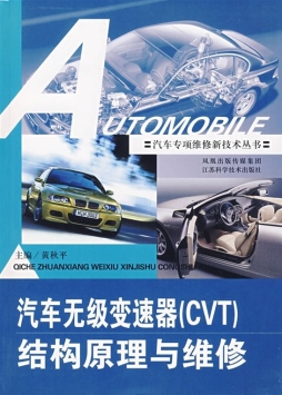 汽车无级变速器（CVT）结构原理与维修封面图