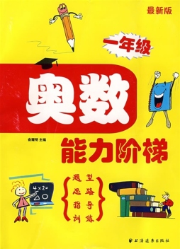 奥数能力阶梯封面图