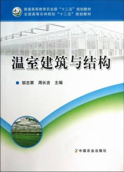 温室建筑与结构封面图