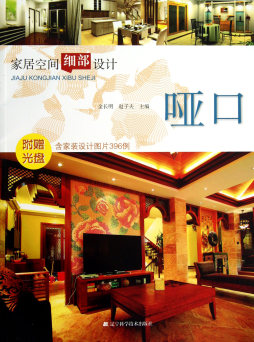 家居空间细部设计封面图