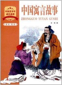 中国寓言故事封面图